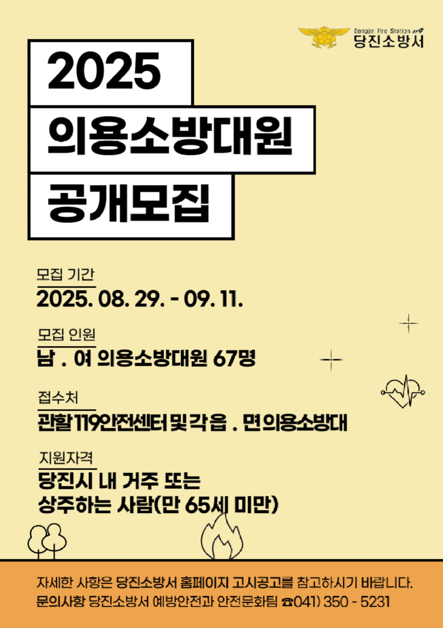 당진소방서, 2025년도 하반기 의용소방대원 신규 67명 공개모집.png