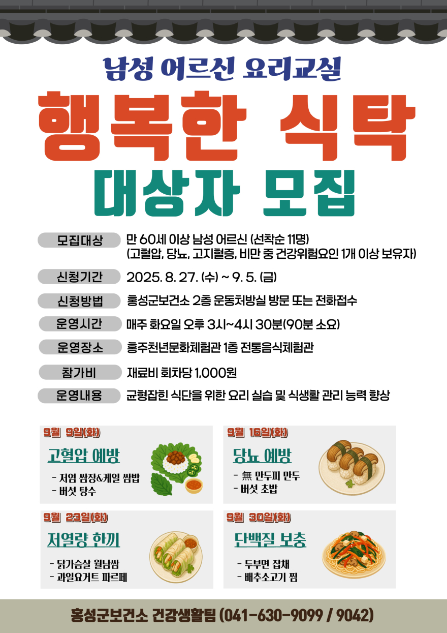29일 (홍성군, 남성어르신 요리교실 참여자 모집).jpg