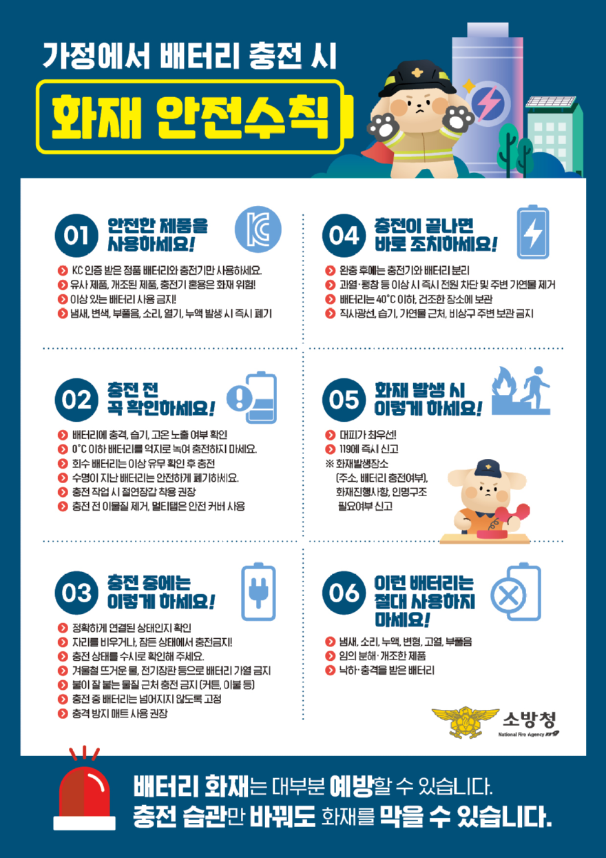 당진소방서, 가정 내 배터리 충전 화재 예방수칙 집중 홍보.png