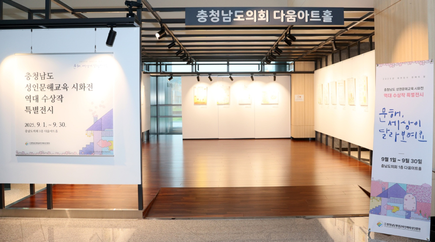 250901_다움아트홀 제9회 기획전시 (성인문해교육 시화전) (1).JPG