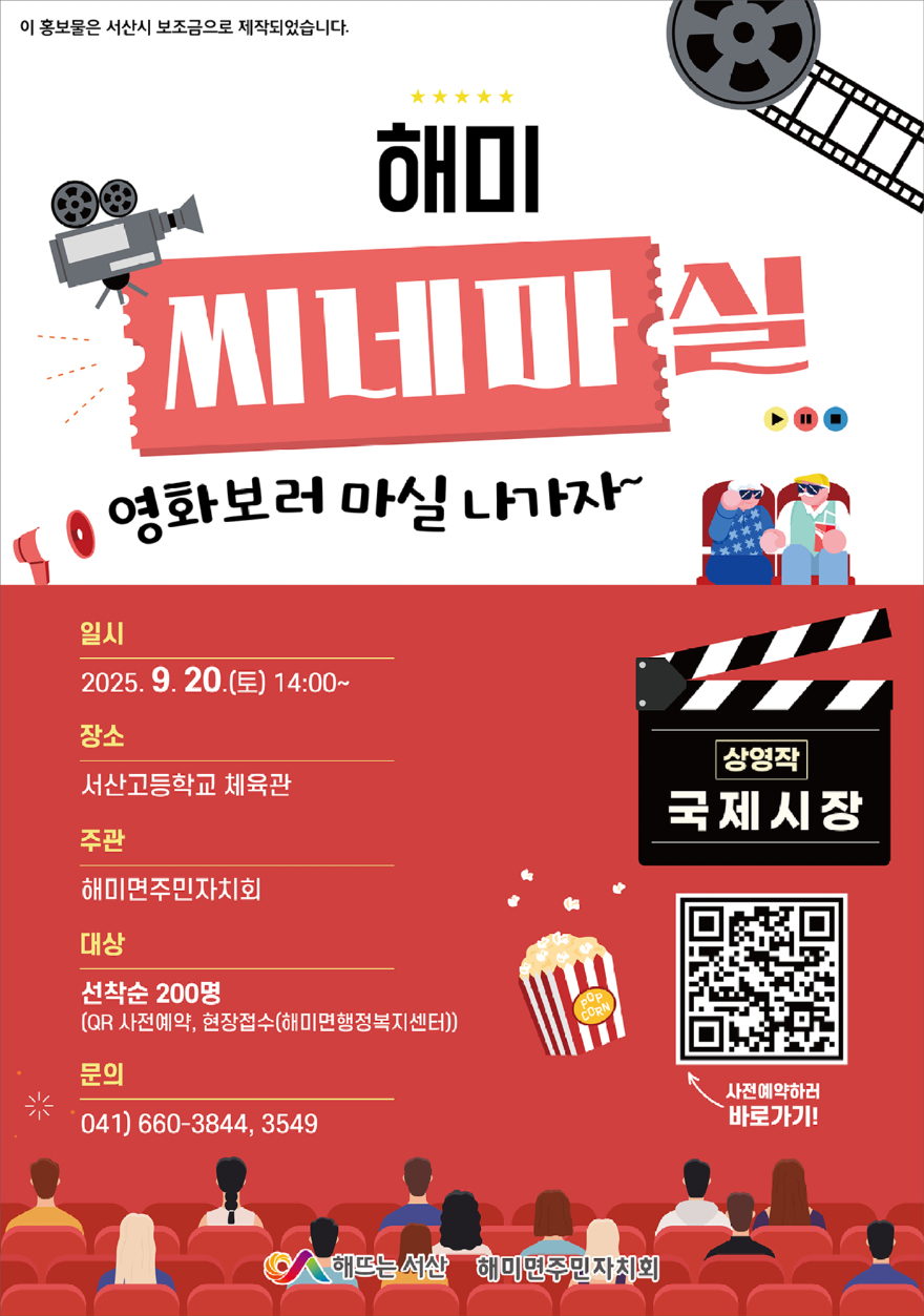 2. 해미, 씨네마실 운영 안내 홍보물.jpg
