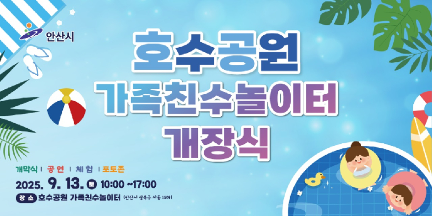 1.안산시, 이달 13일 호수공원 가족친수 놀이터 개장행사 개최.jpg