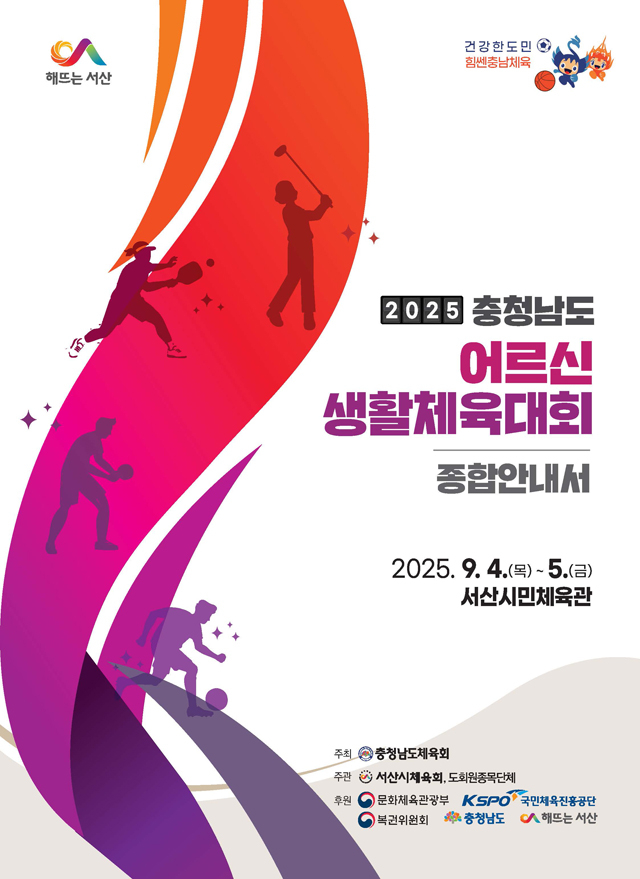 1. 2025 충청남도 어르신 생활체육대회 개최 홍보물.jpg
