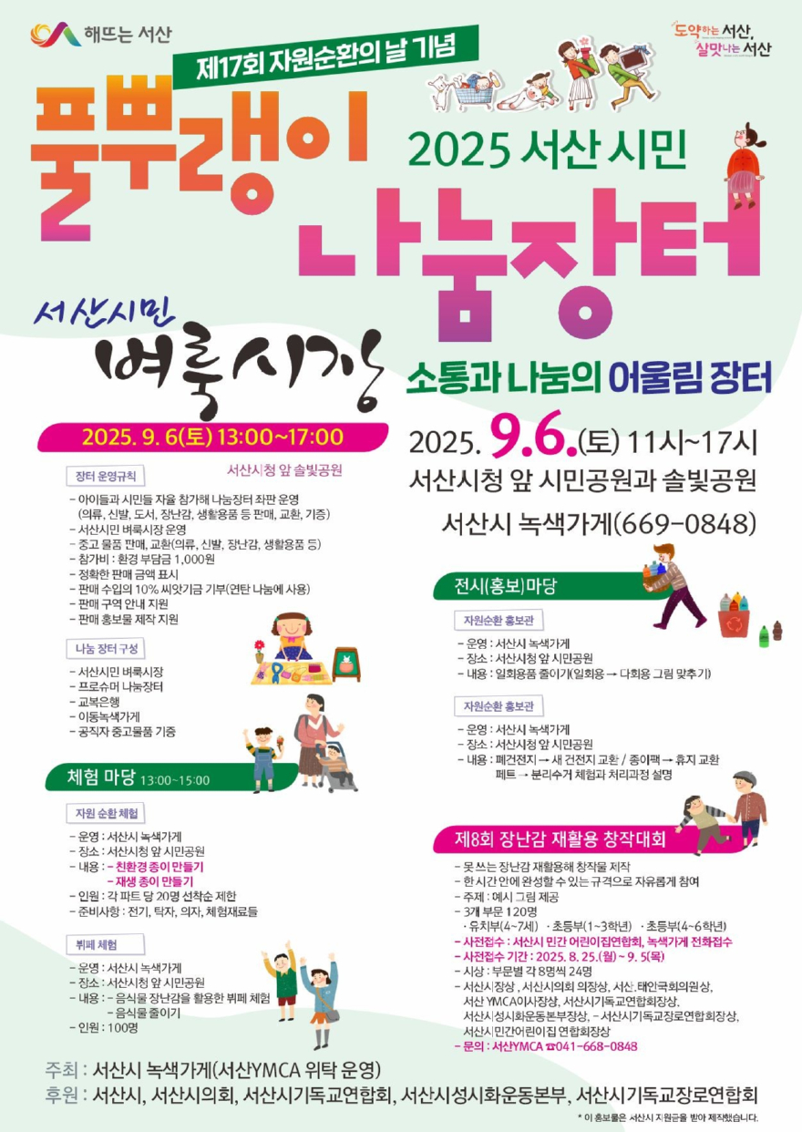 4. 제17회 자원순환의 날 기념 서산시 풀뿌랭이 나눔장터 개최 홍보물.jpg