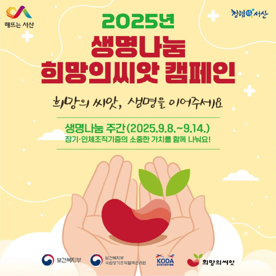 3. 생명나눔 희망의 씨앗 캠페인 운영 홍보물.jpg