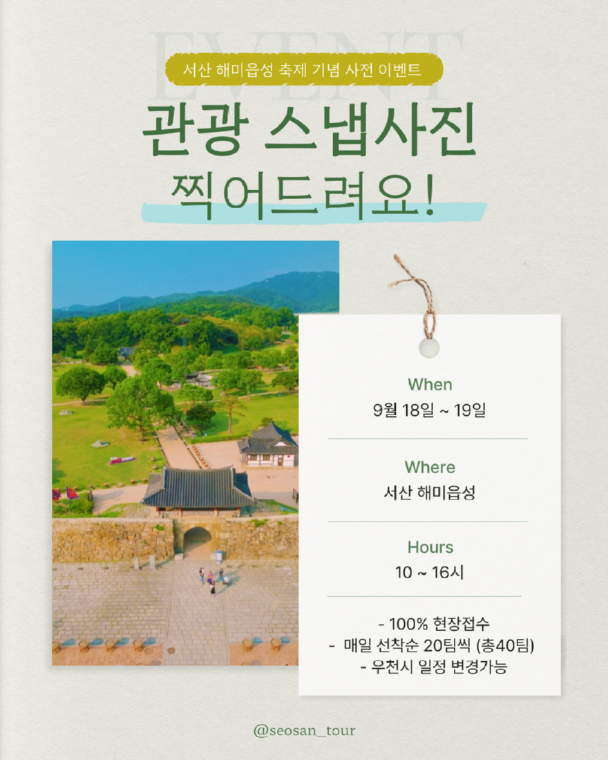 3. ①서산시, 관광 스냅사진 찰칵 이벤트 서산해미읍성 편 진행 홍보물.jpg
