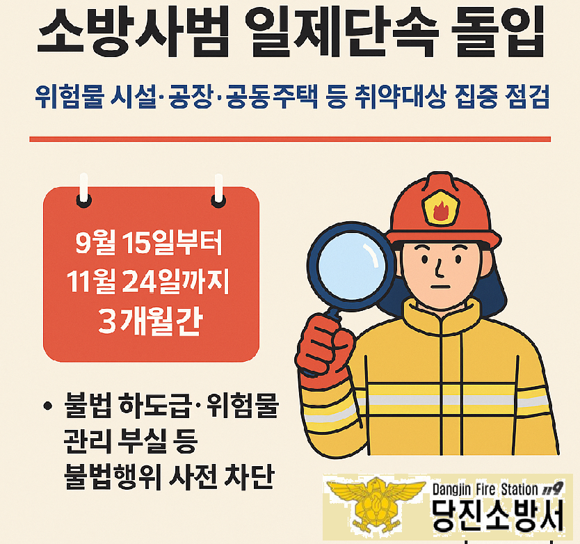 당진소방서, 하반기 소방사범 일제단속 돌입.png