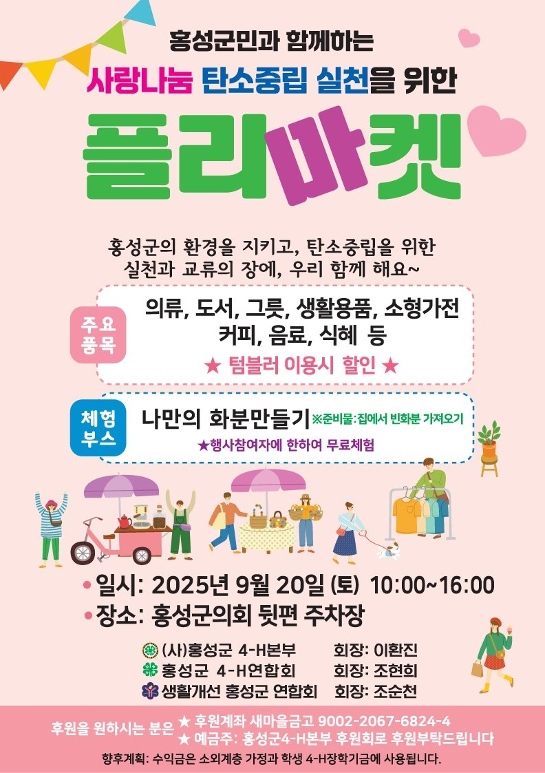 16일 (홍성군, 오는 20일 탄소중립 실천 플리마켓 열어).jpg