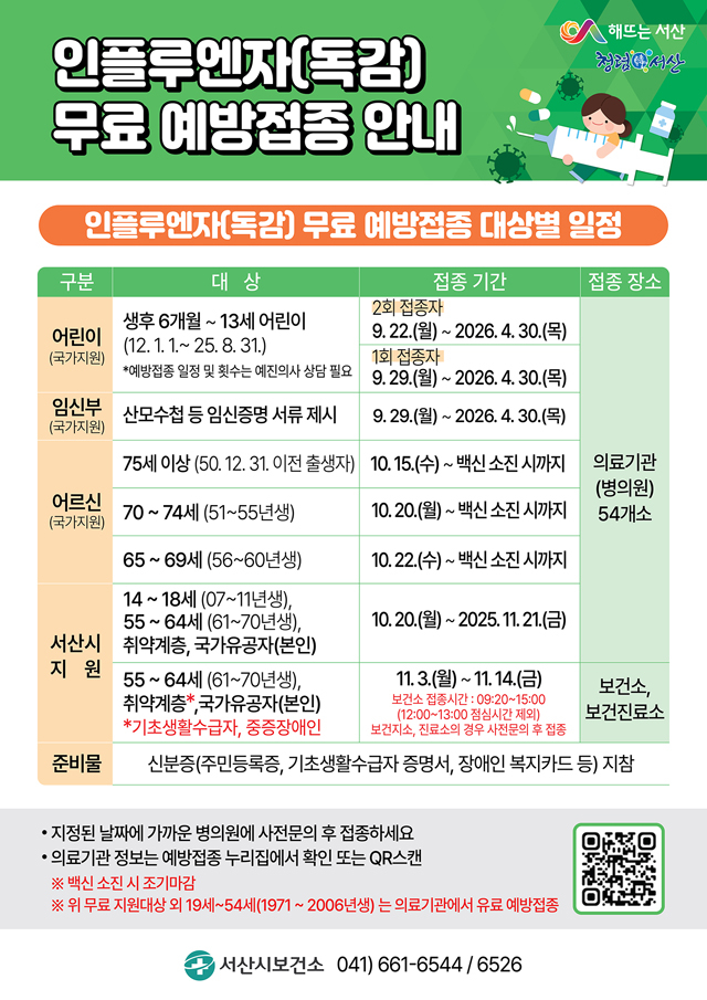4. 서산시, 인플루엔자(독감) 무료 예방접종 실시 안내문.jpg