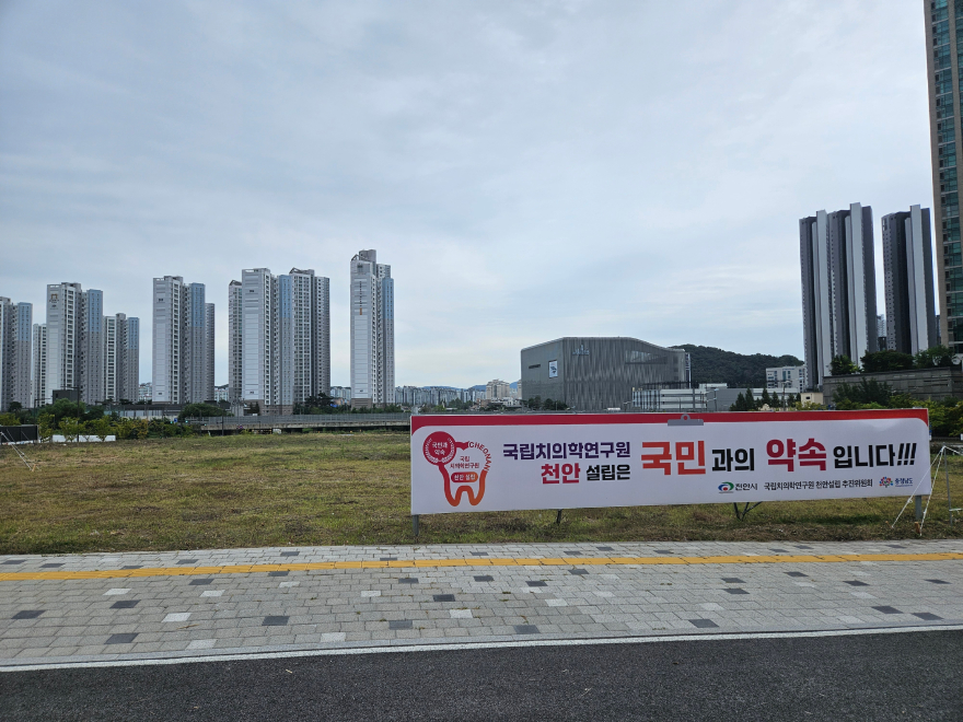 치의학연구원 천안부지.jpg