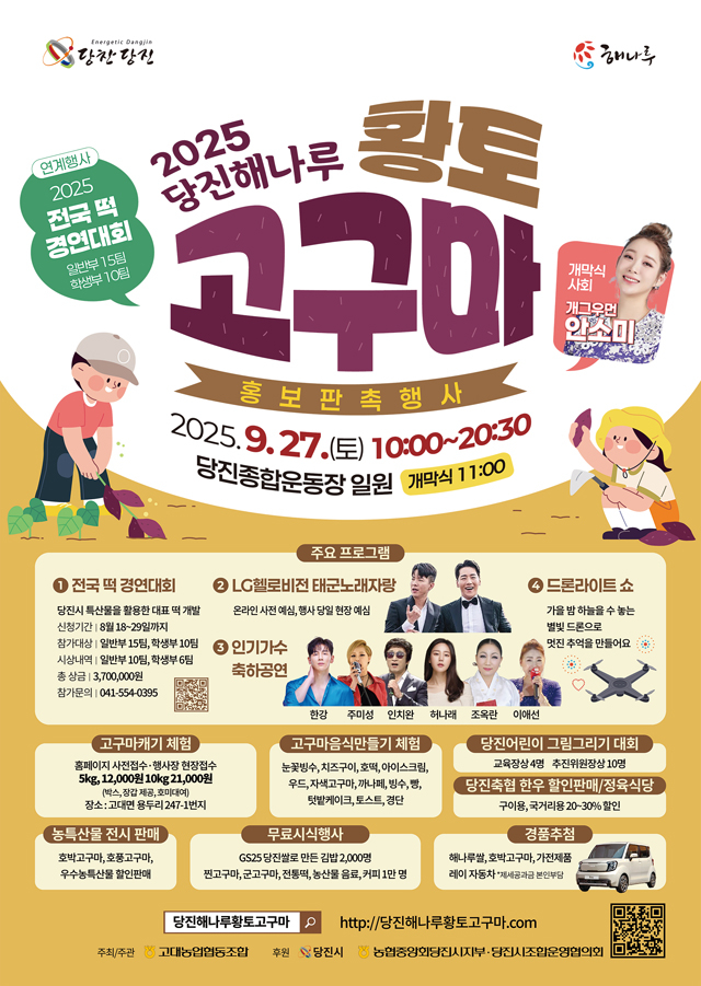 (사진1)2025 당진 해나루 황토고구마 홍보판촉행사 포스터.jpg