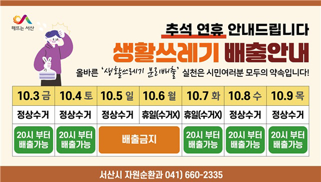 2. 서산시, 추석 명절 생활 쓰레기 배출 일정 안내 홍보물.jpg