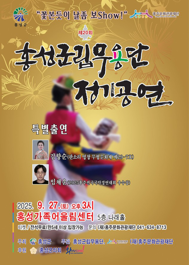 25일(홍성군립무용단, 제20회 정기공연 ‘꽃 본 듯이 날 좀 보show’ 개최).jpg