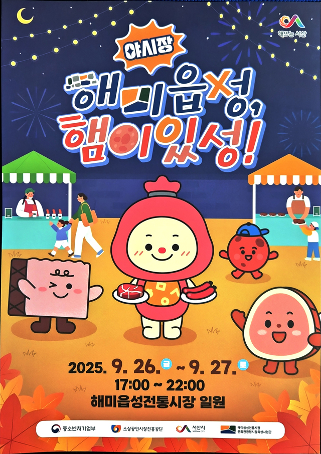 2. 해미읍성, 햄이있성!’ 야시장 행사 홍보물.jpg