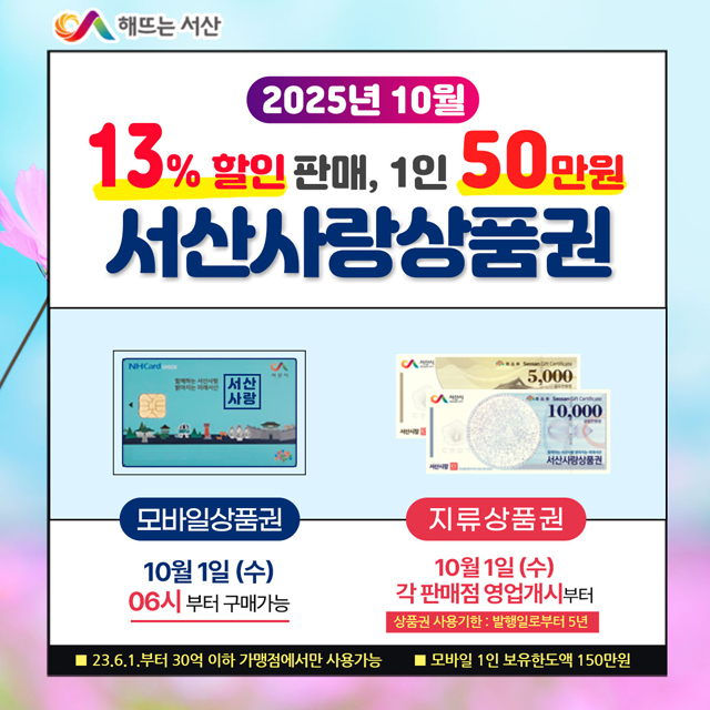 1. 서산사랑상품권 10월 판매 홍보물.jpg