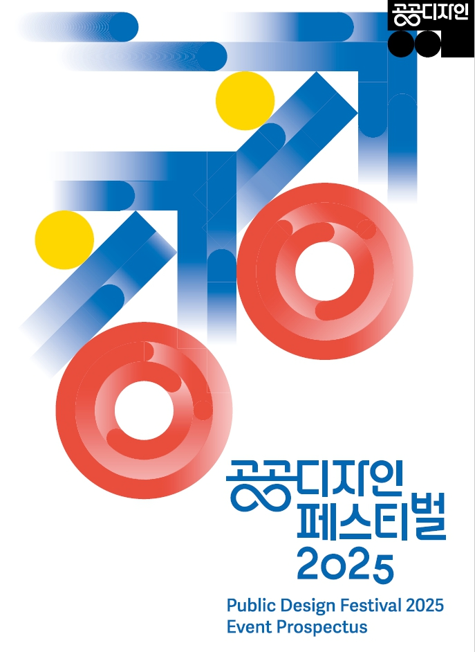 공공디자인페스티벌_포스터.jpg