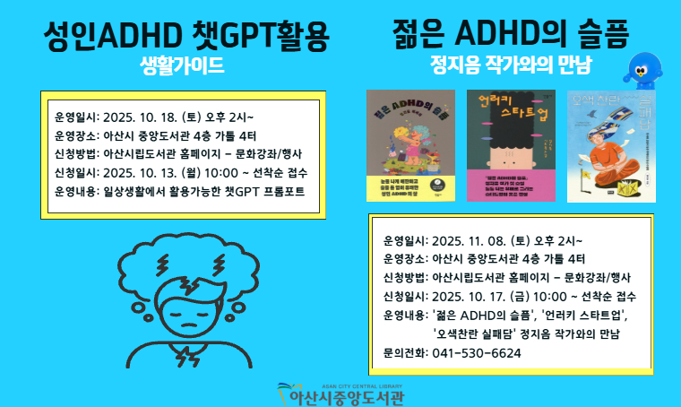 2. 아산시립도서관, ‘성인 ADHD’를 위한 특강 운영.png
