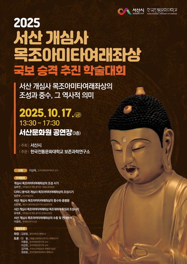 2. ②서산 개심사 목조아미타여래좌상 국보 승격 추진 학술대회 개최 홍보물.jpg