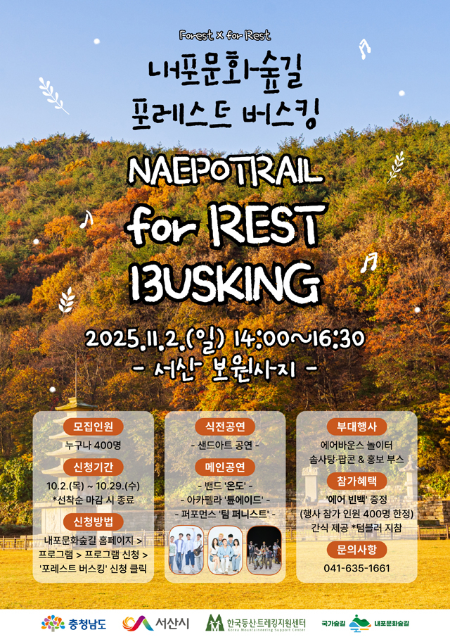 내포문화숲길_포레스트_버스킹_행사_웹자보.jpg