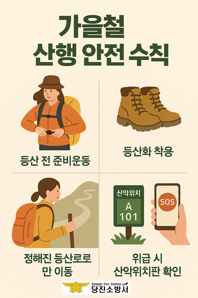 당진소방서, “가을 산행은 안전부터”…산악사고 예방 총력.png