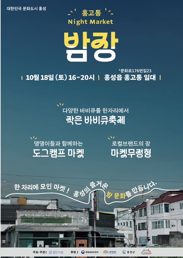 17일 (문화도시 홍성, 홍고통에서 밤장 열려).png