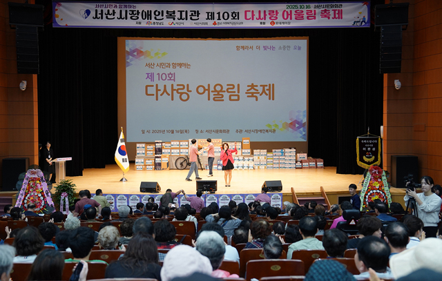4. 지난 16일 서산시 문화회관에서 열린 ‘제10회 다사랑 어울림축제’2.JPG