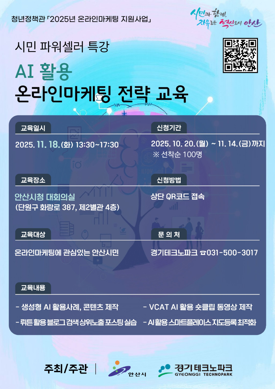 1.안산시, 인공지능(AI) 활용 온라인 마케팅 전략 교육생 모집.jpg