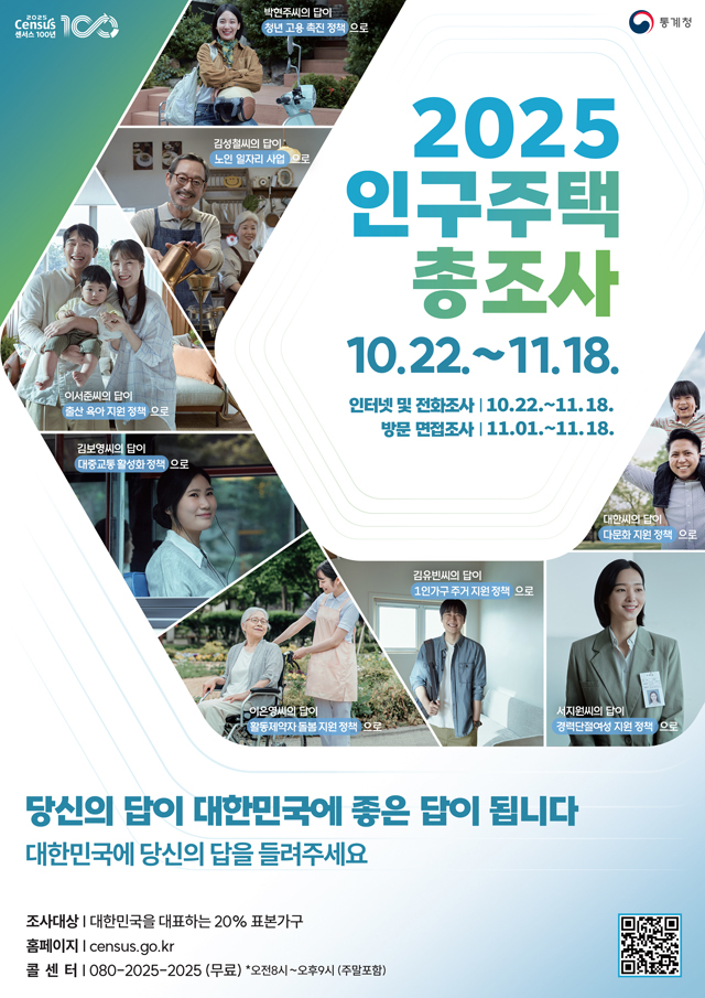 3. 2025 인구주택총조사 실시 홍보물.jpg