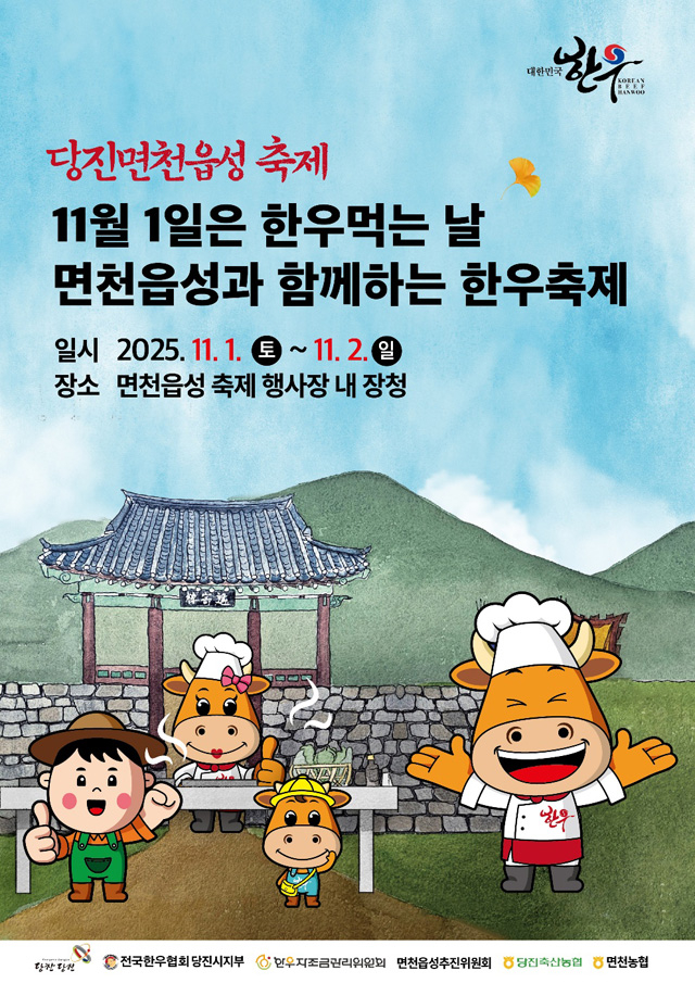 (사진7)면천읍성과 함께하는 한우축제 포스터.jpg