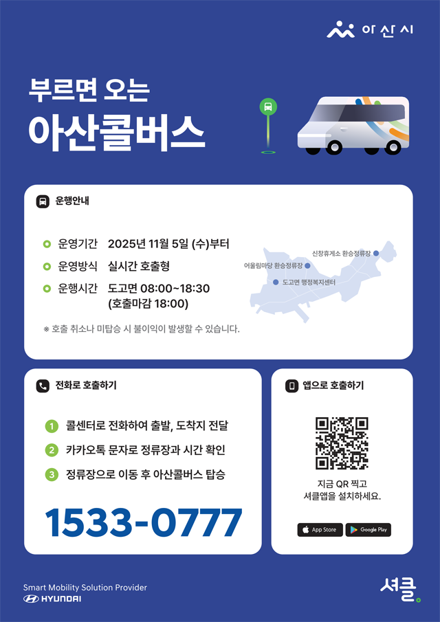 1. 아산시, 부르면 오는 ‘콜버스’ 시범 운행 .png