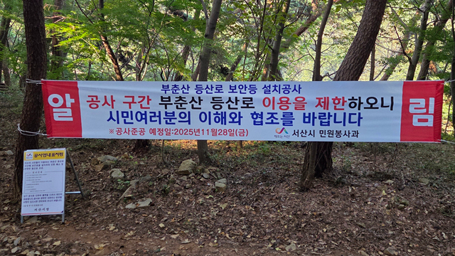 4. 부춘산 등산로에 설치된 부춘산 등산로 공사 안내 표지판 및 현수막.jpg