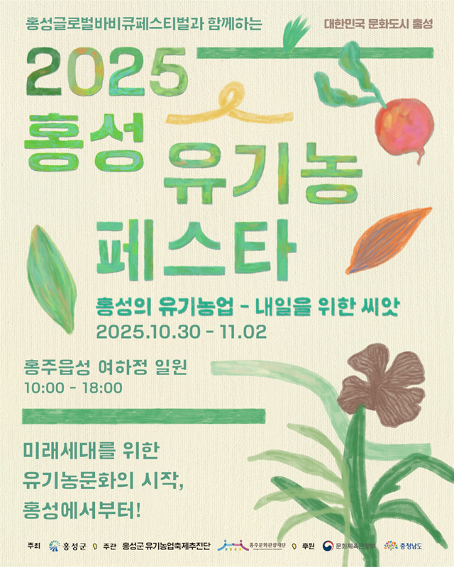 27일 (‘홍성’ 유기농 페스타, 오는 30일부터 나흘간 열려).jpg
