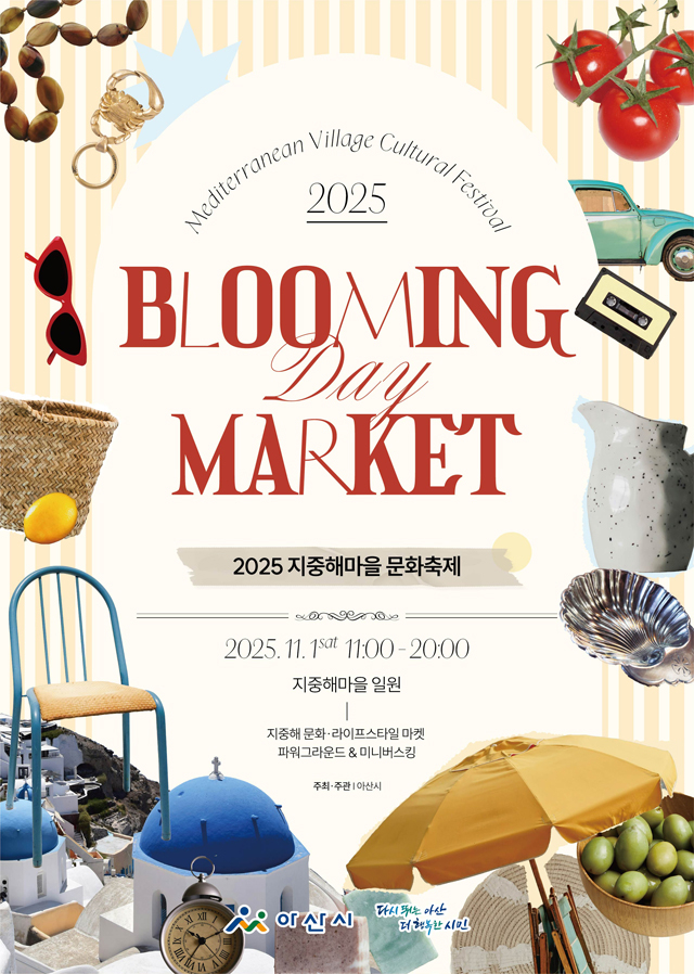 3. 아산시 국화전시회와 함께 즐기는 ‘지중해마을 문화축제’ 개최 (1).jpg