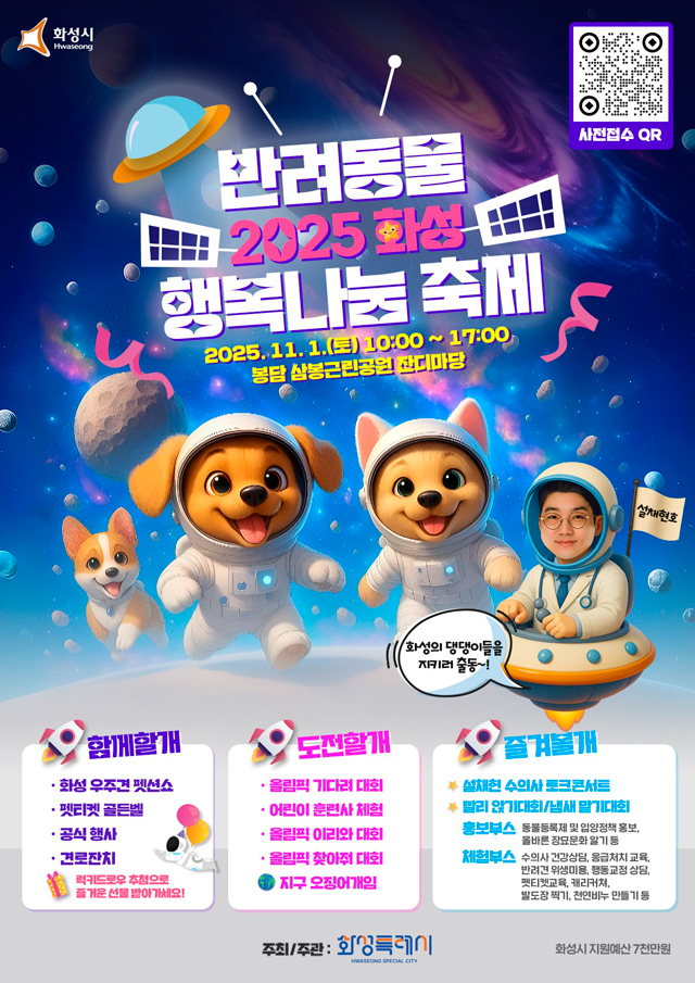 2. 2025 화성 반려동물 행복나눔 축제 포스터.jpg