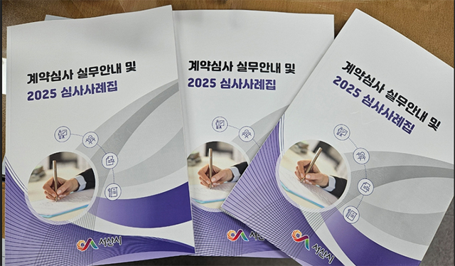 3. 서산시 계약심사 실무 안내 및 2025 심사사례집.jpg