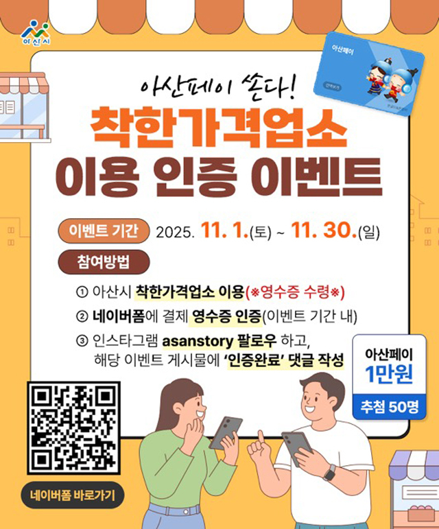 5. 아산시, ‘착한가격업소 이용’ 인증 이벤트 진행.jpg