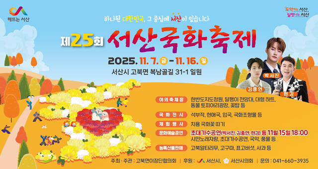 2. ①제25회 서산국화축제 개최 홍보물.jpg