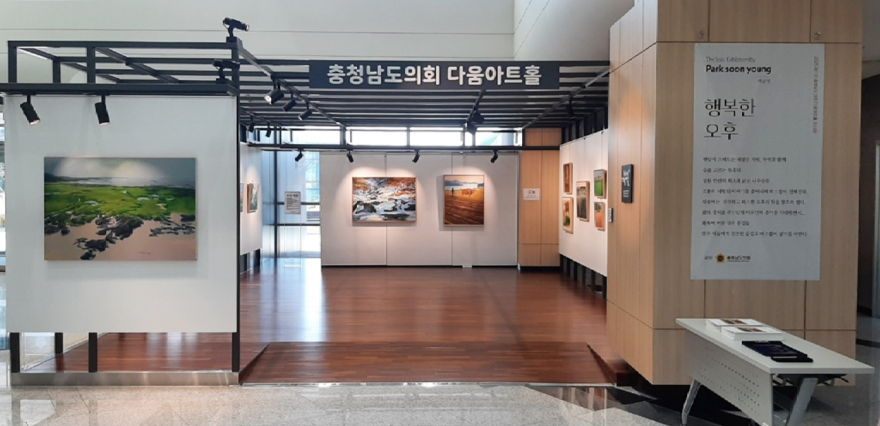 251103 충남도의회 다움아트홀 박순영 작가 개인전 행복한 오후 개최.jpg