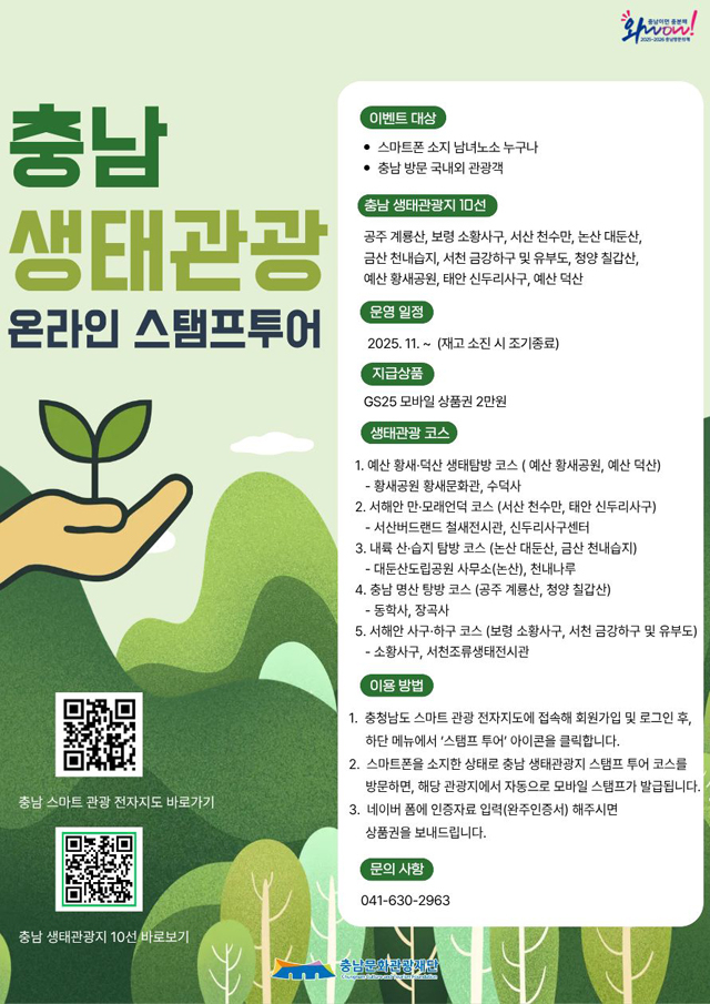 생태관광_스탬프투어_포스터.jpg