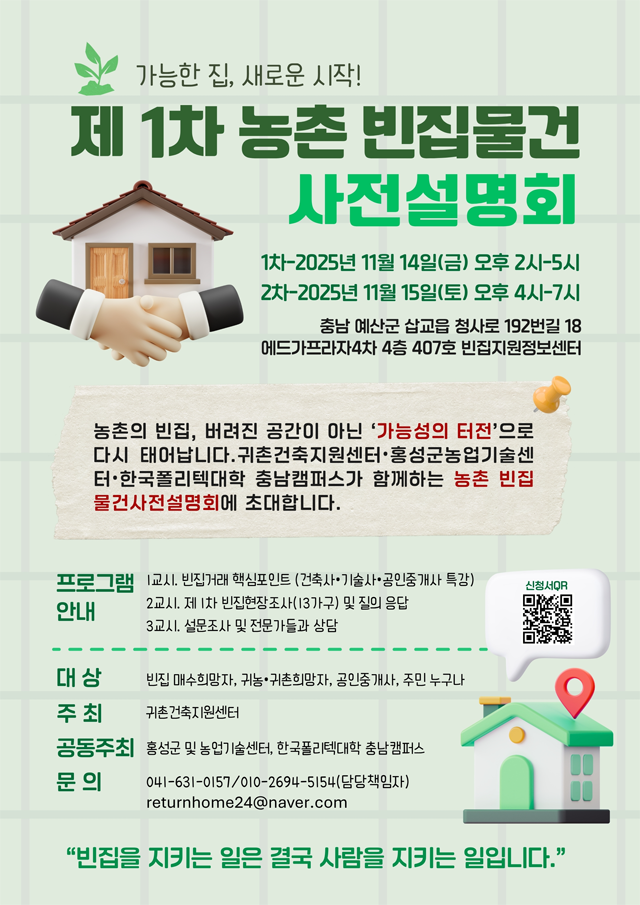 6일 (홍성군, ‘농촌 빈집 물건’ 사전 설명회 개최 ).png