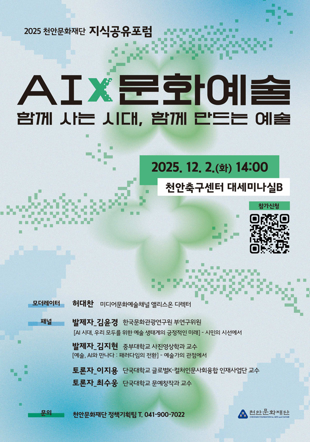 천안문화재단(2025 지식공유포럼 개최 및 모집 포스터).jpg