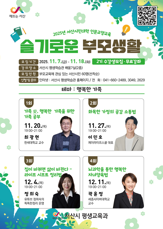 2. (서산시 평생교육과)서산시평생학습관, 슬기로운 부모생활 2기 수강생 모집.jpg