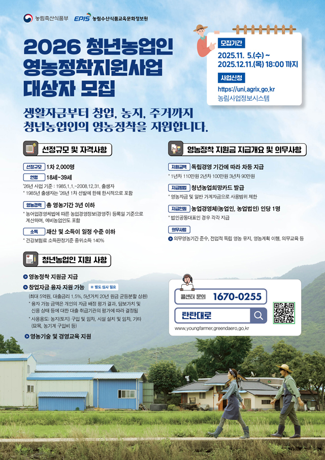 청년농업인_영농정착지원사업_모집_안내_포스터(배포용).jpg