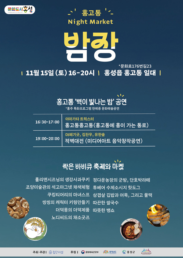 10일 (문화도시 홍성, 오는 15일 홍고통 밤장 개최).jpg