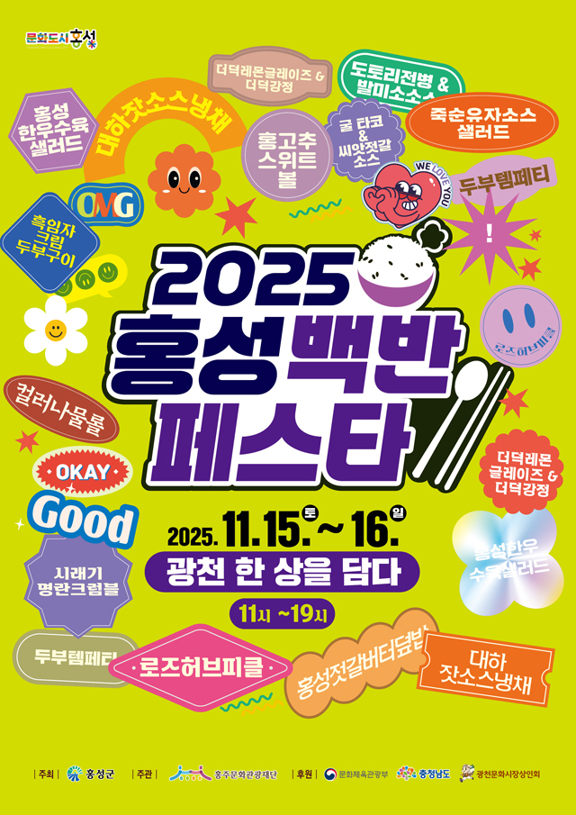 12일 (오는 15일부터 이틀간 2025 홍성백반페스타!).jpg