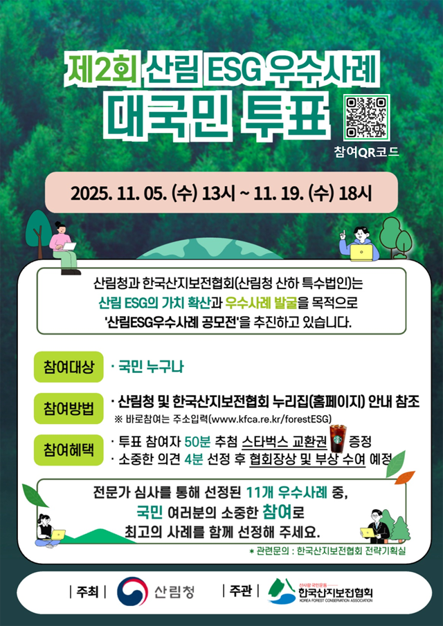 13일 (홍성 서부농산, 산림 ESG 우수사례 대국민투표 실시).png
