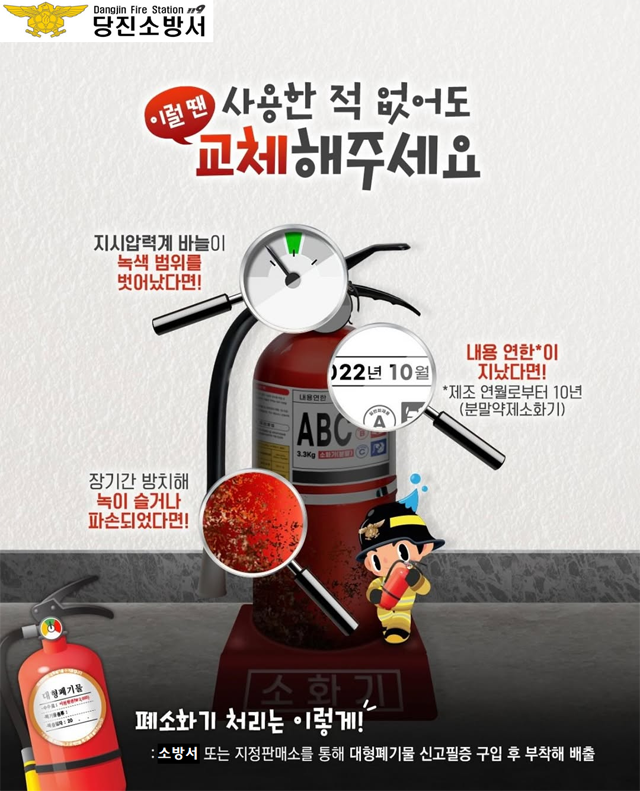 당진소방서, “방치된 노후소화기 안전하게 폐기하세요”.png