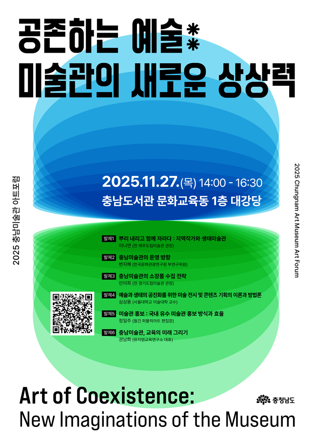 홍보포스터(2025_충남미술관_아트포럼).jpg