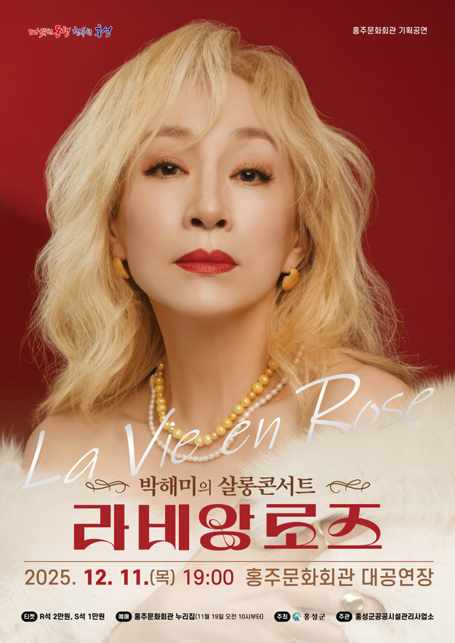 18일 (뮤지컬 배우 ‘박해미’, 홍주문화회관 무대 오른다 ).jpg