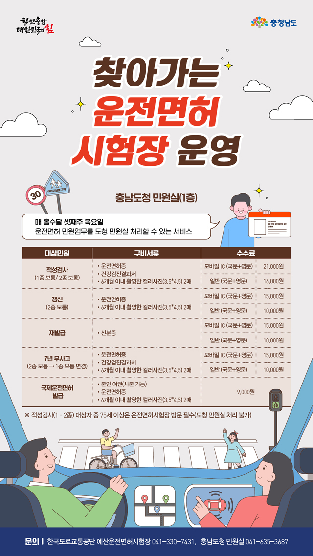 충남_찾아가는_운전면허시험장_안내문.jpg